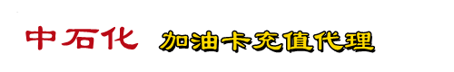 常州中石化加油卡代理商